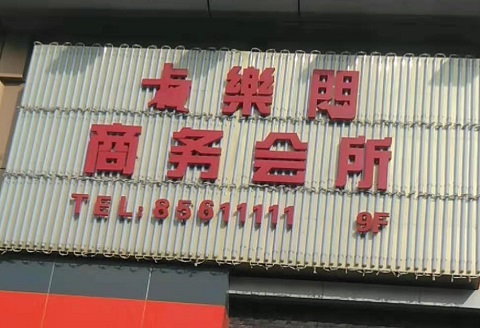 天门卡乐门KTV消费价格点评