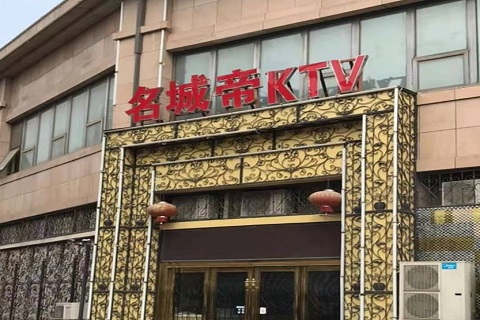 义乌名城帝KTV消费价格点评